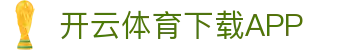 开云·体育(kaiyun)官方网站_app下载kaiyun sports